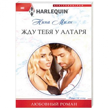 Зарубежный любовный роман, книга Жду тебя у алтаря купить по скидке