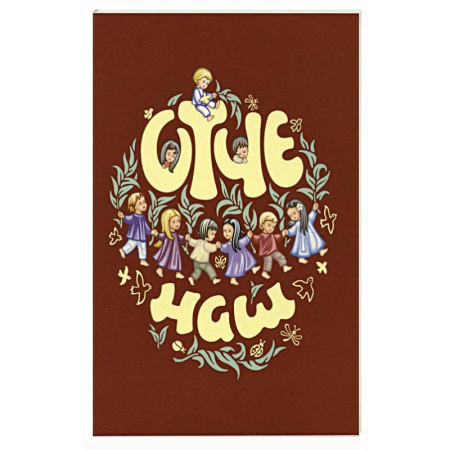 Молитвословы, книга Отче наш. Молитва Господня купить по скидке