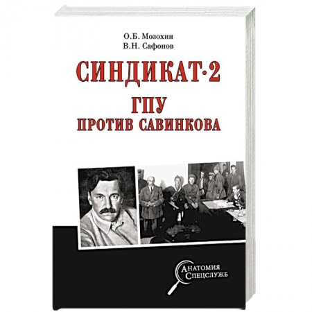 Общие работы по истории СССР, книга Синдикат-2. ГПУ против Савинкова купить по скидке