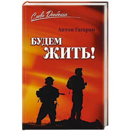 Мемуары, биографии военных деятелей, книга Будем жить! купить по скидке