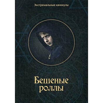 Бешеные роллы