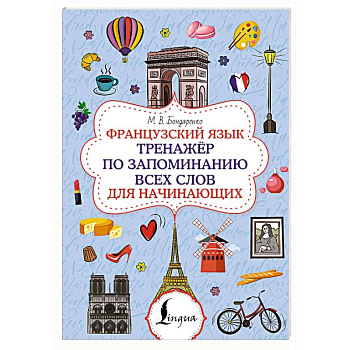 Французский язык. Тренажёр по запоминанию всех слов для начинающих