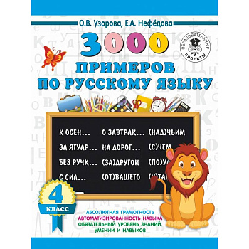 3000 примеров по русскому языку. 4 класс