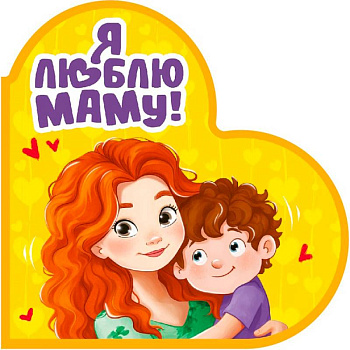 Я люблю маму!