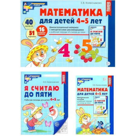 Обучение счету. Математика, книга Математические ступеньки 4-5 лет №2 (комплект из 3-к книг) купить по скидке