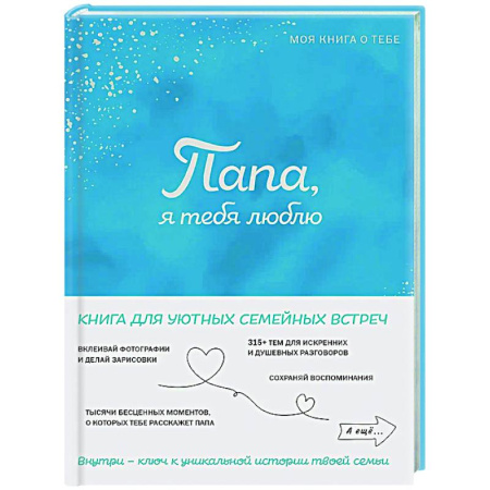 Психология общения. Межличностные коммуникации, книга Папа, я тебя люблю! Моя книга о тебе купить по скидке