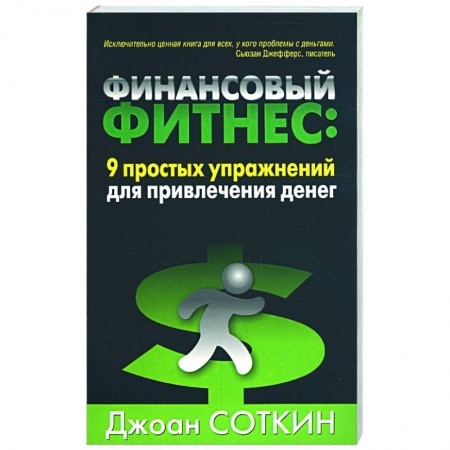 Книги, книга Финансовый фитнес: 9 простых упражнений для привлечения денег купить по скидке
