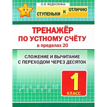 Тренажёр по устному счёту в пределах 20. Сложение и вычитание с переходом через десяток. 1 класс