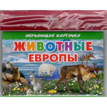 Животные Европы