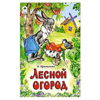 Лесной огород