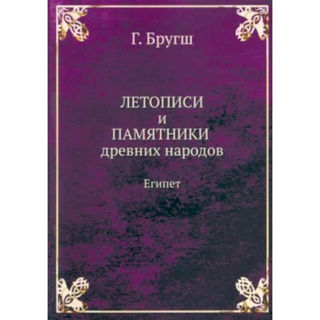 Всемирная история, книга Летописи и Памятники древних народов. Египет купить по скидке
