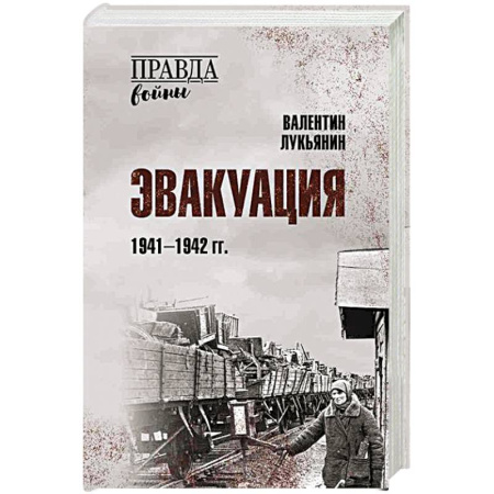 Общие работы, справочная литература, книга Эвакуация.1941-1942 гг. купить по скидке