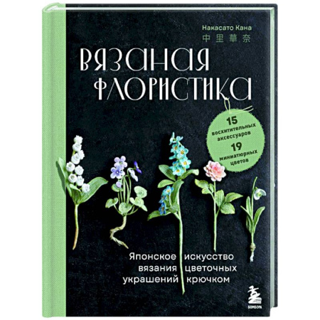 Вязание, книга Вязаная флористика. Японское искусство вязания цветочных украшений крючком купить по скидке