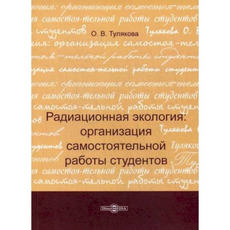 Экология. Человек и окружающая среда, книга Радиационная экология: организация самостоятельной работы студентов купить по скидке