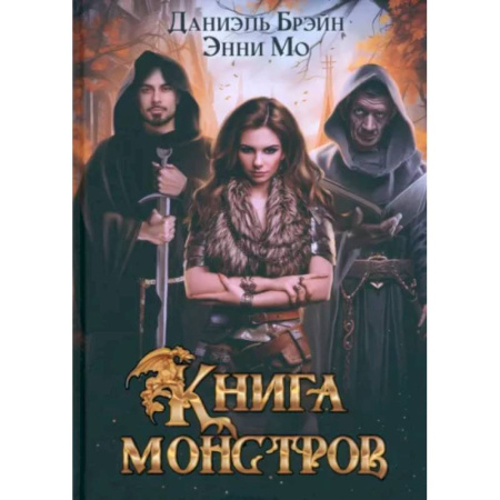 Русское фэнтези, книга Книга монстров купить по скидке