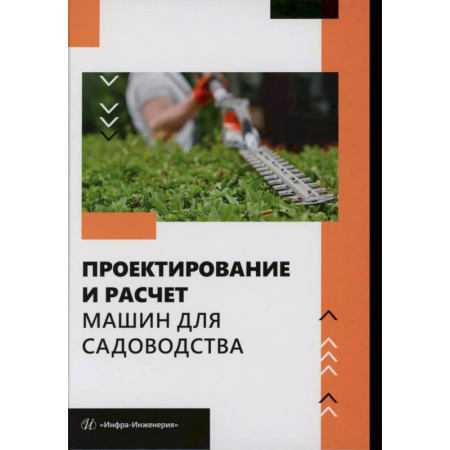 Теплицы. Постройки. Садовый инвентарь, книга Проектирование и расчет машин для садоводства: Учебное пособие купить по скидке