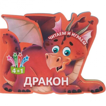 Прочие книжки-игрушки, книга Читаем и играем. Дракон купить по скидке