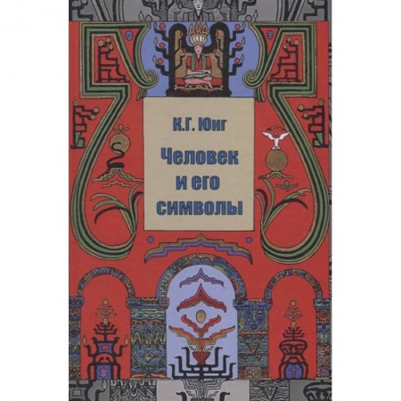 Психология личности, книга Человек и его символы купить по скидке