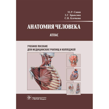Анатомия и физиология человека, книга Анатомия человека: атлас: Учебное пособие купить по скидке