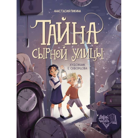 Приключения. Детективы, книга Тайна Сырной улицы купить по скидке