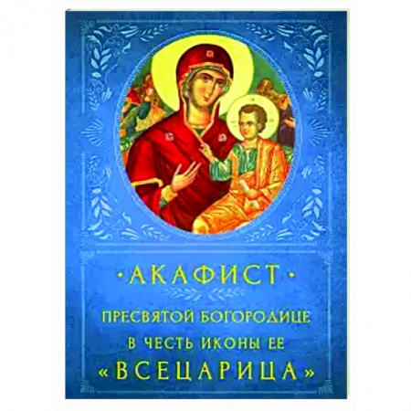 Богослужебные издания, книга Акафист Пресвятой Богородице 'Всецарица' купить по скидке