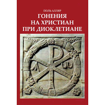 Гонения на христиан при Диоклетиане и торжество христианской церкви