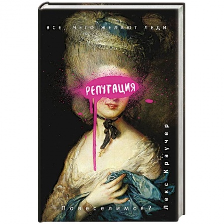 Зарубежный любовный роман, книга Репутация купить по скидке