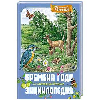 Времена года. Иллюстрированная энциклопедия