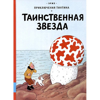 Таинственная звезда: приключенческий комикс