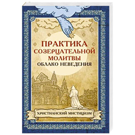 Духовная литература, книга Практика созерцательной молитвы. Облако неведения. Христианский мистицизм купить по скидке