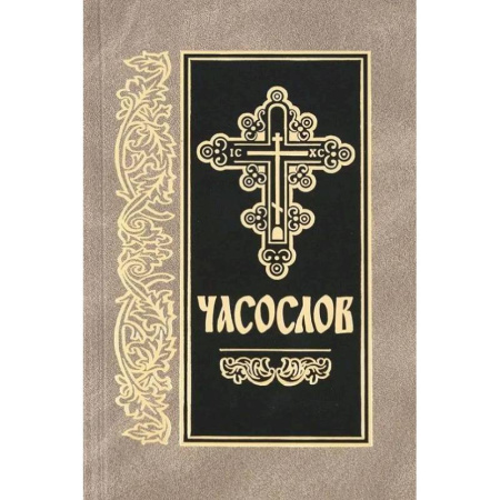 Богослужебные издания, книга Часослов: на церковно-славянском языке купить по скидке