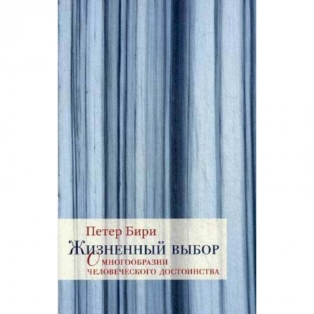 Философия, книга Жизненный выбор. О многообразии человеческого достоинства купить по скидке