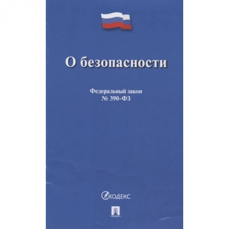 Право. Юриспруденция, книга О безопасности купить по скидке