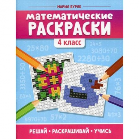 Математика. Алгебра. Геометрия, книга Математические раскраски: 4 класс купить по скидке