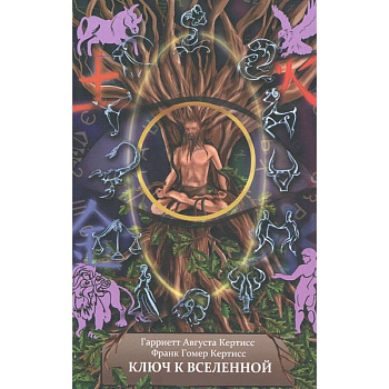 Ключ к Вселенной, или Духовная интерпретация чисел и символов. Книга 1