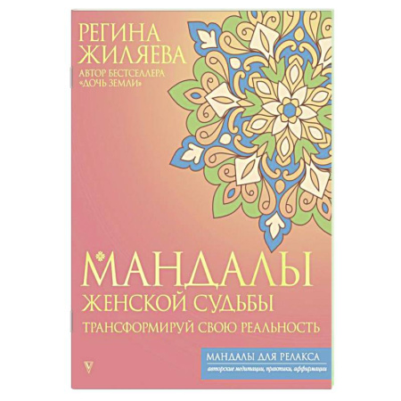 Другие терапии, книга Мандалы женской судьбы. Трансформируй свою реальность купить по скидке