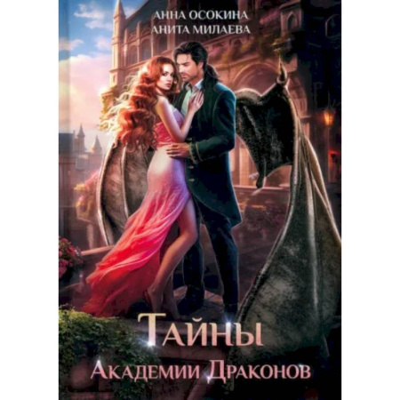 Русское фэнтези, книга Тайны Академии драконов купить по скидке