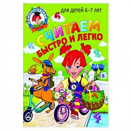 Развитие речи. Чтение, книга Считаем быстро и легко: для детей 6-7 лет купить по скидке