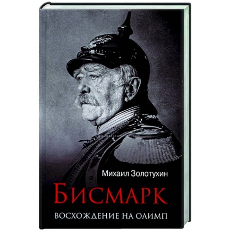 Мемуары, биографии исторических личностей, книга Бисмарк. Восхождение на Олимп купить по скидке