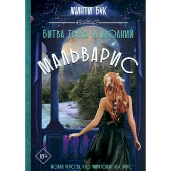 Мальварис. Битва Тьмы и Молний