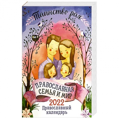 Календари, ежедневники, книга Таинство рая. Православная семья и мир. Православный календарь. 2022 купить по скидке