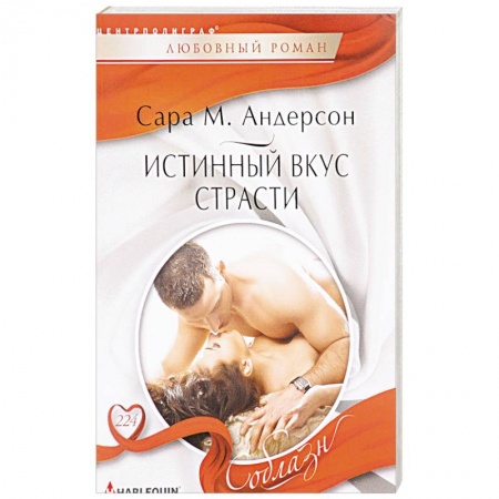 Зарубежный любовный роман, книга Истинный вкус страсти купить по скидке