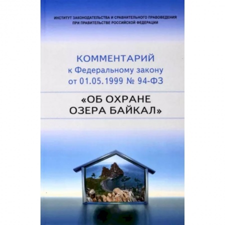 Нормативные правовые акты, книга Научно-практический комментарий к 94-ФЗ Об охране озера Байкал купить по скидке