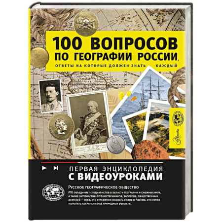 Окружающий мир, книга 100 вопросов по географии России, ответы на которые должен знать каждый купить по скидке