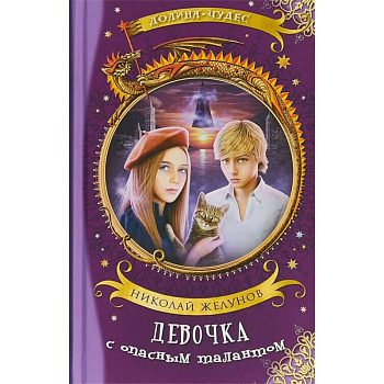 Девочка с опасным талантом