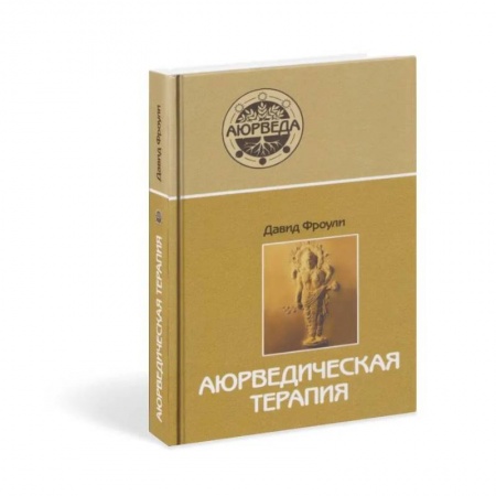 Другие духовные практики, книга Аюрведическая терапия купить по скидке