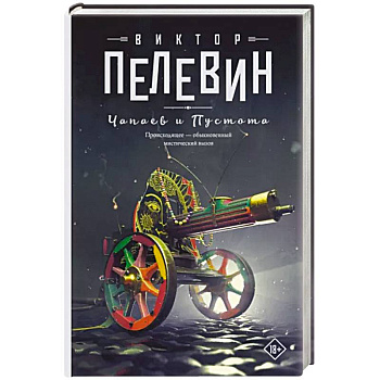 Чапаев и Пустота