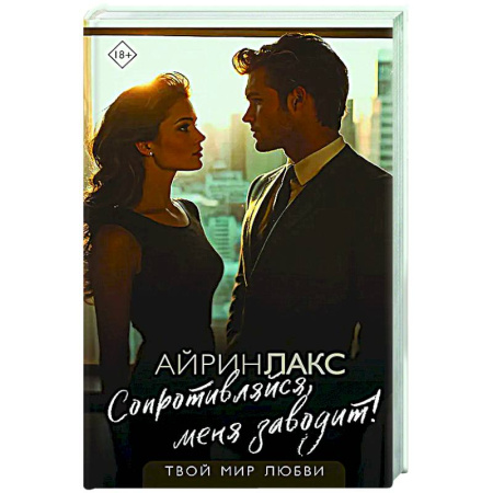 Отечественный любовный роман, книга Сопротивляйся, меня заводит! купить по скидке