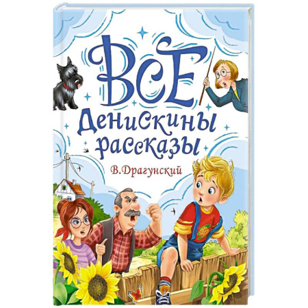Повести и рассказы о детях, книга Все Денискины рассказы купить по скидке
