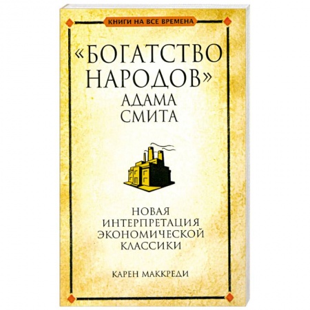 Книги, книга 'Богатство народов' Адама Смита купить по скидке
